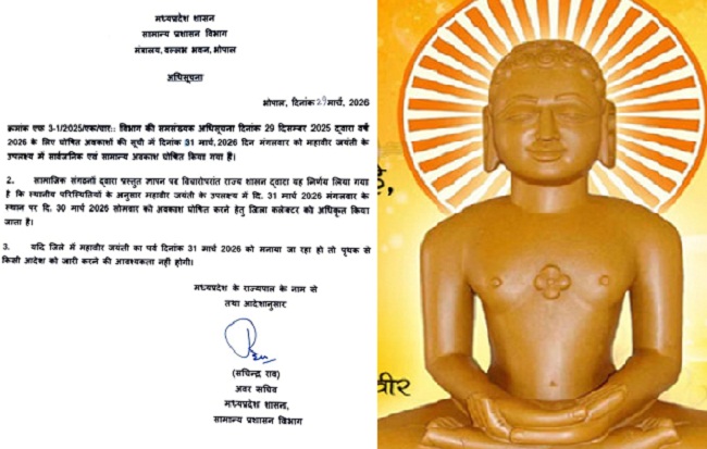 मप्र में जिला कलेक्टर लेंगे महावीर जयंती पर अवकाश का निर्णय, शासन ने जारी किए निर्देश