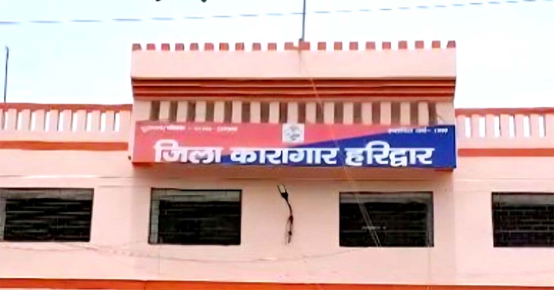 हरिद्वार जिला जेल में बनी हाई सिक्योरिटी बैरक, 50 हार्डकोर कैदियों को रखा जाएगा अलग
