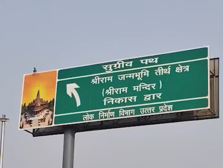 अयोध्या में 'ध्वजारोहण' कार्यक्रम की तैयारियां तेज, मंदिर परिसर के निकास मार्ग को 'सुग्रीव पथ' नाम दिया गया