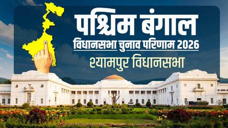 पश्चिम बंगाल चुनाव: श्यामपुर में भाजपा की ऐतिहासिक जीत, अभिनेता हिरन चटर्जी ने टीएमसी का किला ढहाया