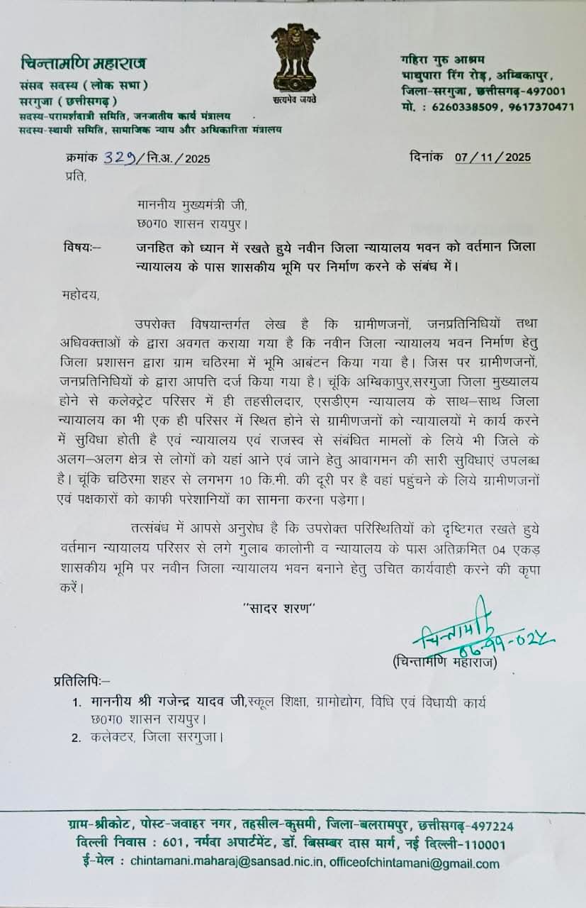 अंबिकापुर : न्यायिक सुविधा के लिए सांसद चिंतामणि का पत्र, न्यायालय भवन निर्माण की उठाई मांग