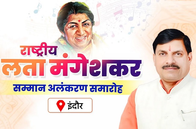 इंदौरः लता मंगेशकर अलंकरण समारोह की तैयारियों को लेकर आज होगी बैठक