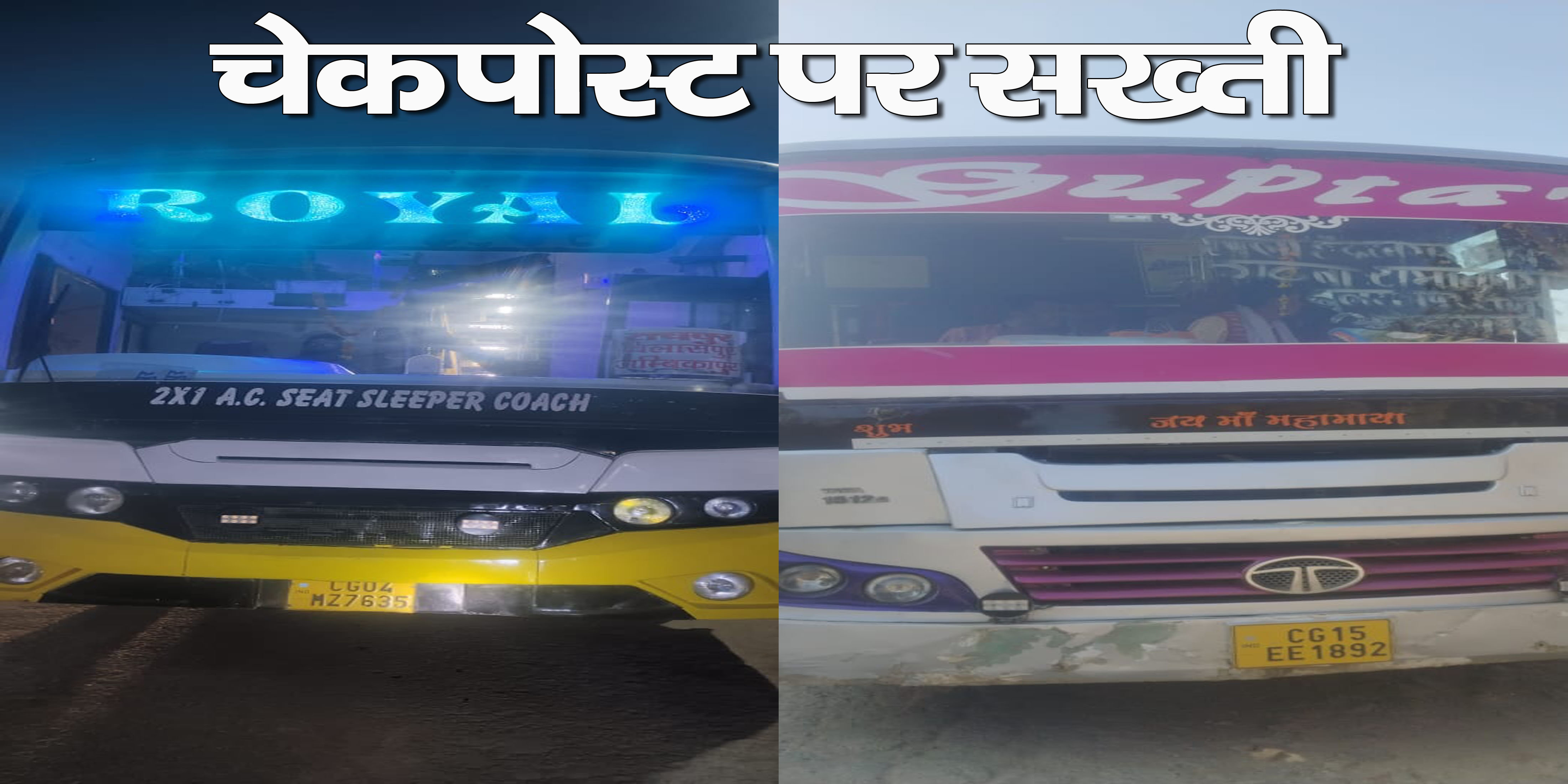बलरामपुर : रामानुजगंज परिवहन चेकपोस्ट पर विशेष जांच अभियान, 10 वाहनों से 10,500 रुपये वसूले गए