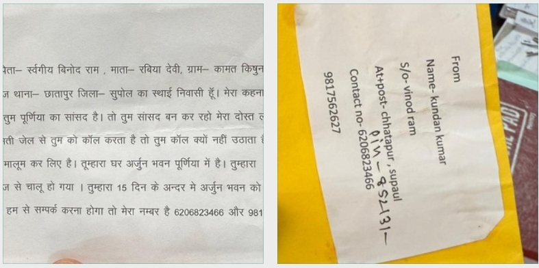 15 दिनों में उड़ा देंगे अर्जुन भवन,पप्पू यादव को चिट्ठी से धमकी