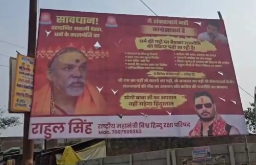 रायबरेली में लगी होर्डिंग्स में शंकराचार्य को बताया 'काँग्रेसाचार्य', एफआईआर दर्ज