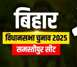 समस्तीपुर में चुनावी सरगर्मी जोरो पर
