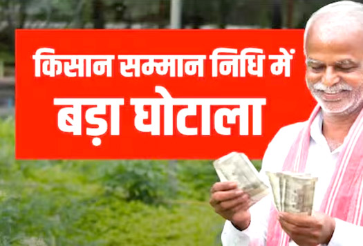 पीएम किसान सम्मान निधि में घोटाला, फर्जी मोहर-साइन कर 8 अपात्रों को बनाया पात्र