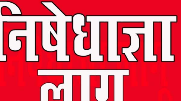 मतगणना प्रक्रिया के शांतिपूर्ण संचालन के लिए चार और पांच जून को निषेधाज्ञा लागू