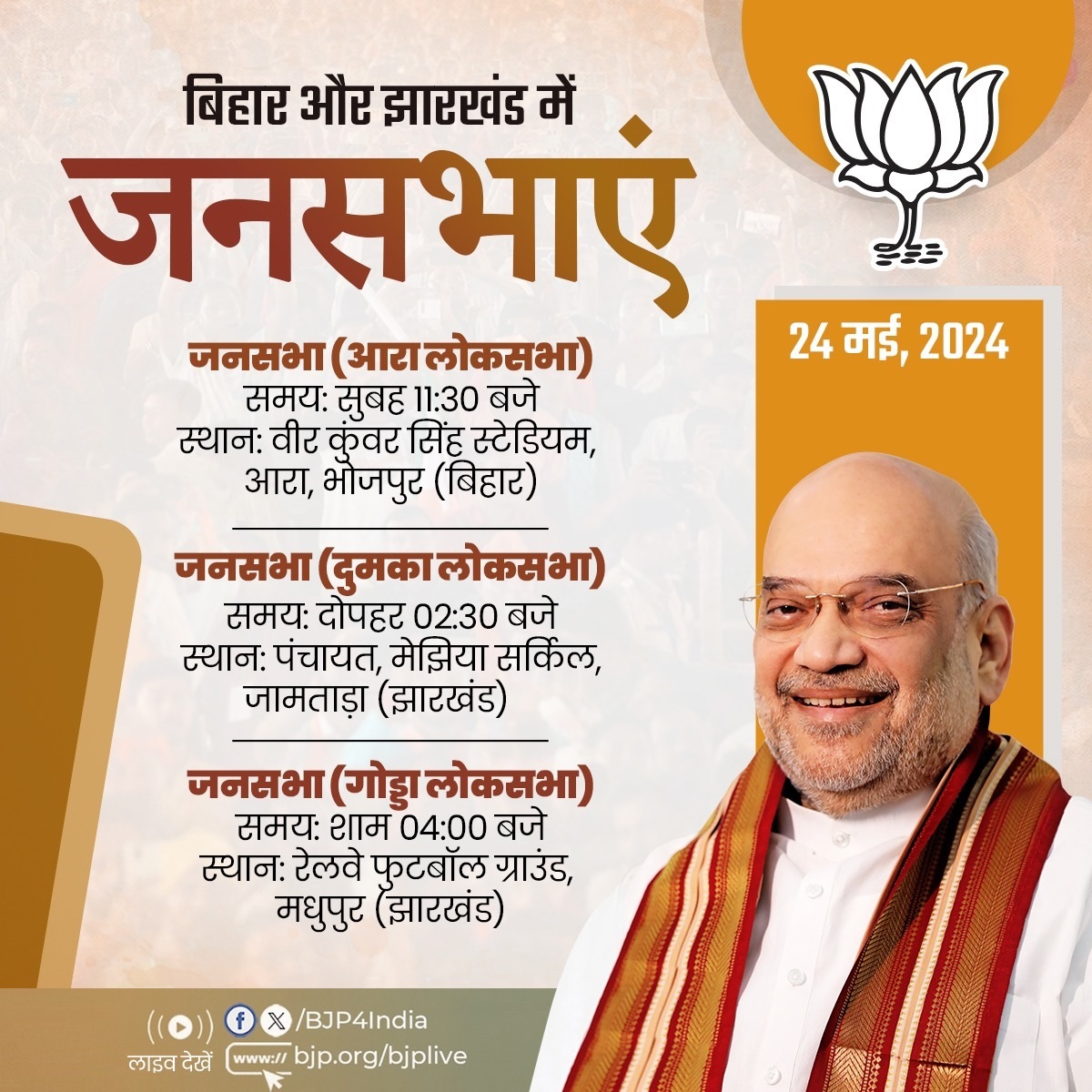 भाजपा के वरिष्ठ नेता एवं केंद्रीयमंत्री शाह आज बिहार और झारखंड में