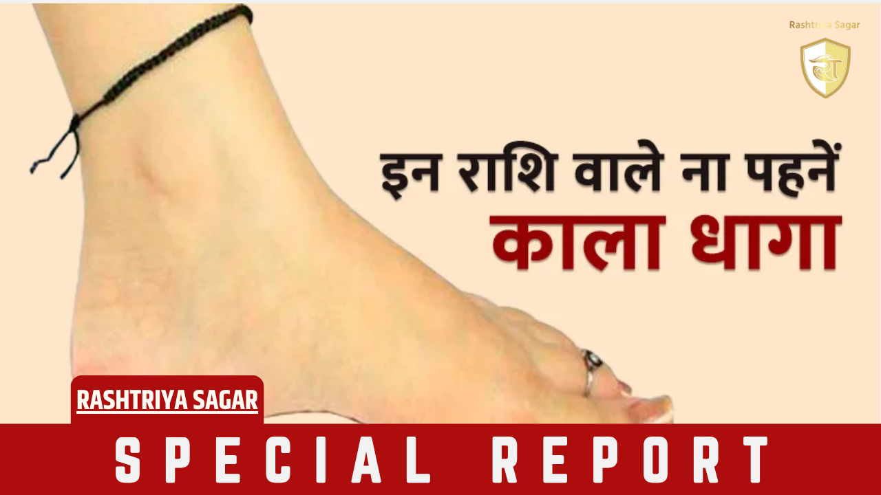 पैर में काला धागा बांधने के चमत्कारिक फायदे, इन 2 राशियों के लोग भूलकर भी न पहनें
